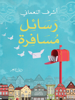 cover image of رسائل مسافرة